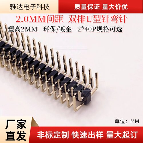2.0MM间距双排U型针 U型弯针 双排蜈蚣式排针2*40P环保镀金