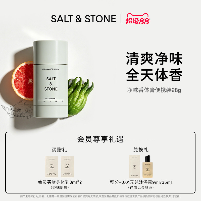 SaltStone香体膏mini装身体净味持久留香固体香膏