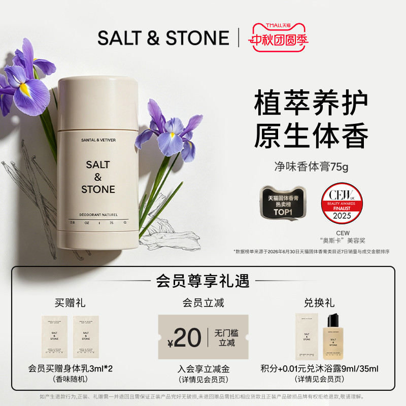 Salt&Stone小众香氛净味香体膏