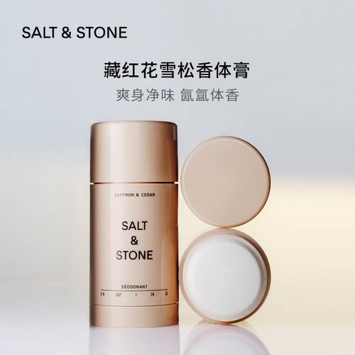 SALT&STONE藏红花&雪松净味香体膏美国进口清香固体75g（FX专属）