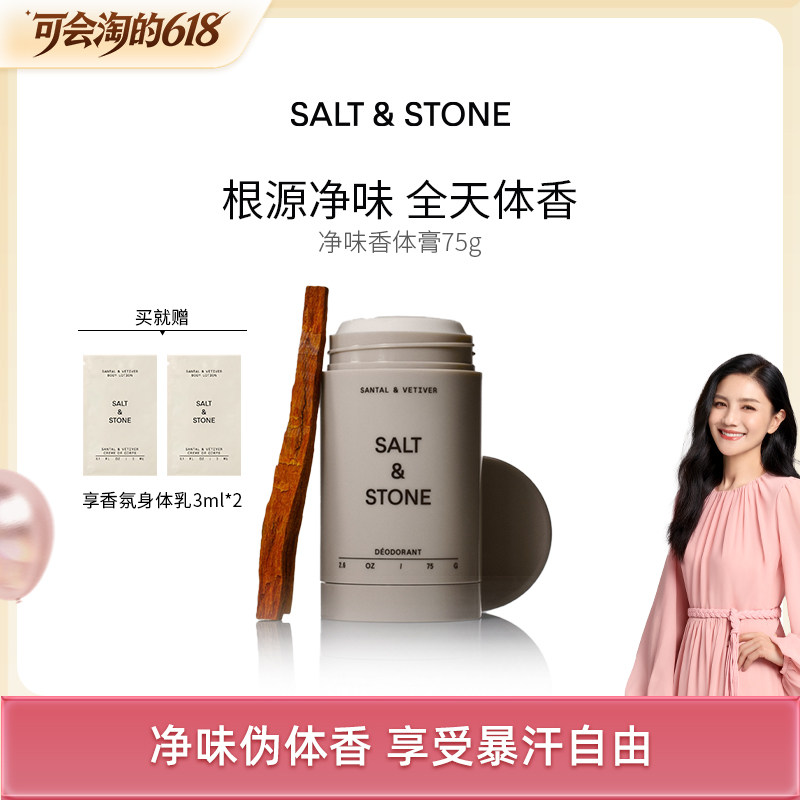 【胡可推荐】Salt&Stone净味香体膏木质檀香香膏