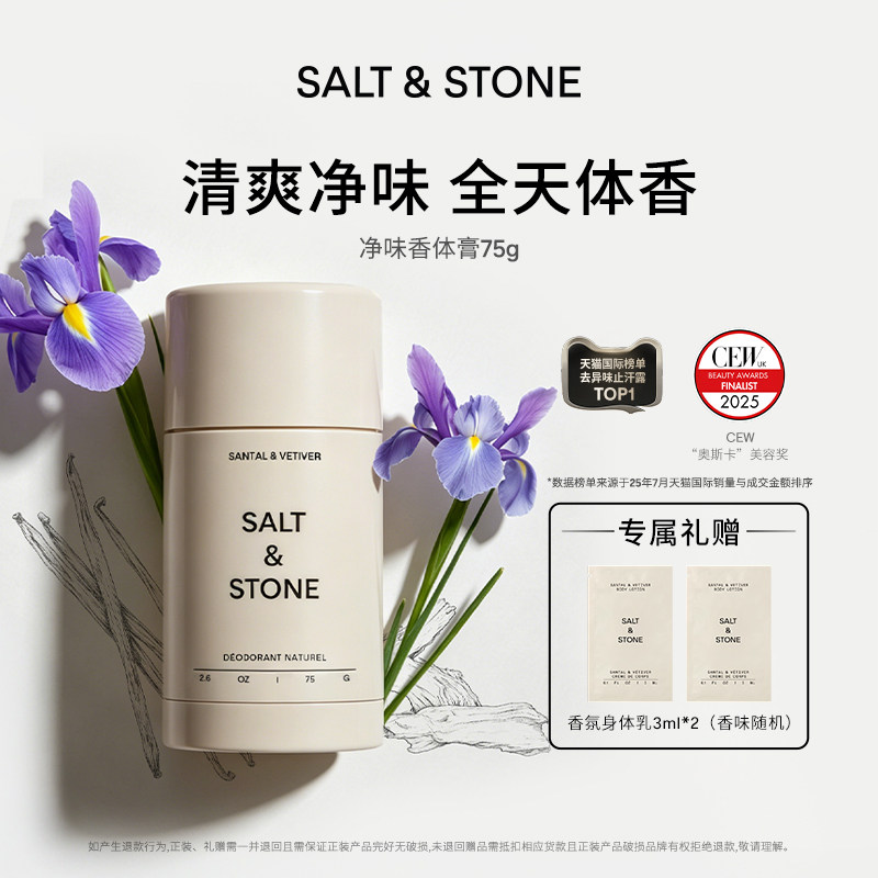 【nya酱专享】Salt&Stone雪莱之歌净味香体膏持久留香固体香膏