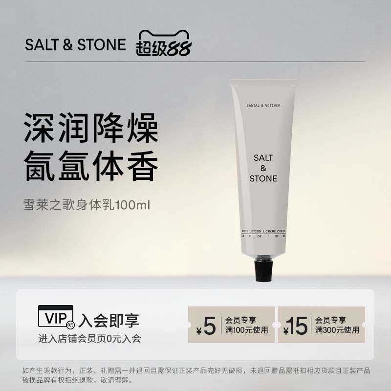 Salt&Stone小众香氛身体乳修护
