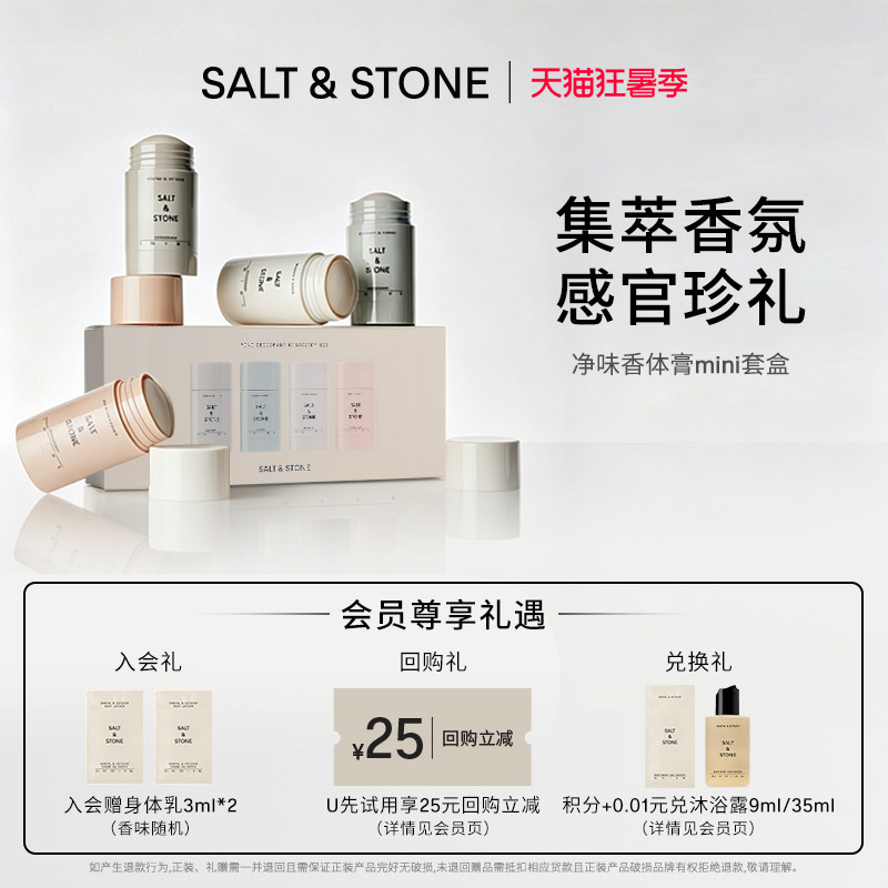 SaltStone香体膏Mini套盒男女身体净味持久留香固体香膏礼盒