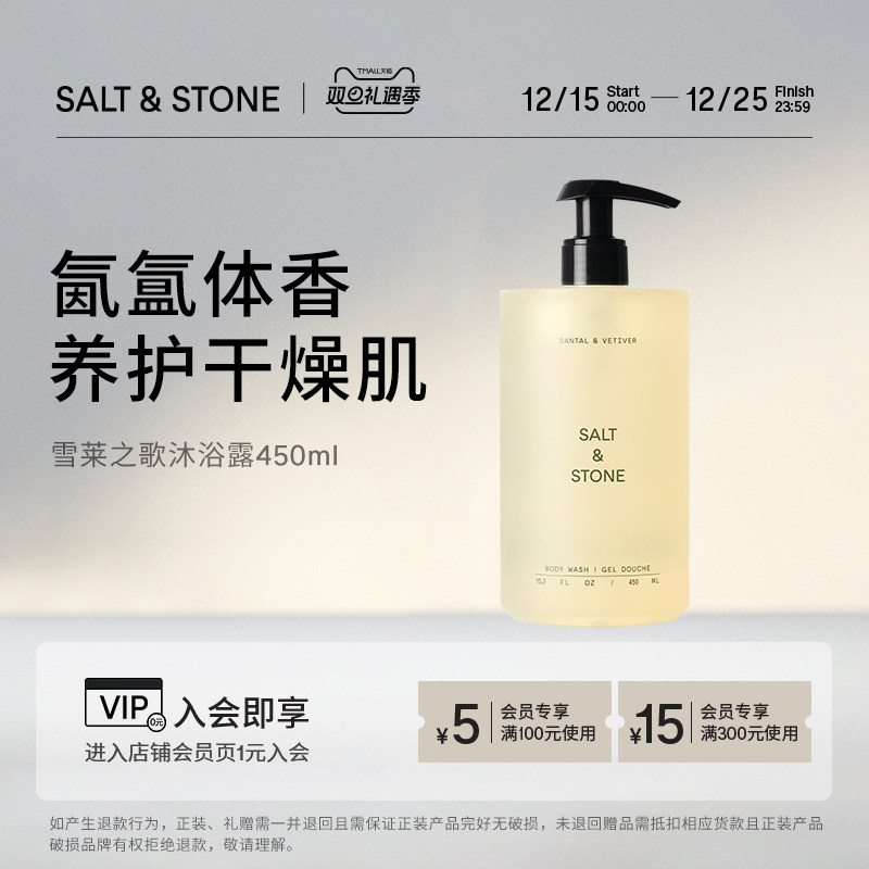 SaltStone香氛沐浴露雪莱之歌木质檀香小众持久留香男女大容量