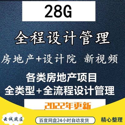 房地产全流程建筑设计管理标准化住宅商业办公总包视频教学教程