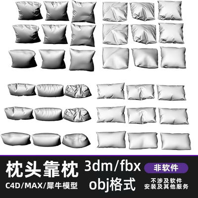 靠背 靠枕 枕头 抱枕 犀牛建模rhino/C4D/3Dmax/maya模型obj fbx