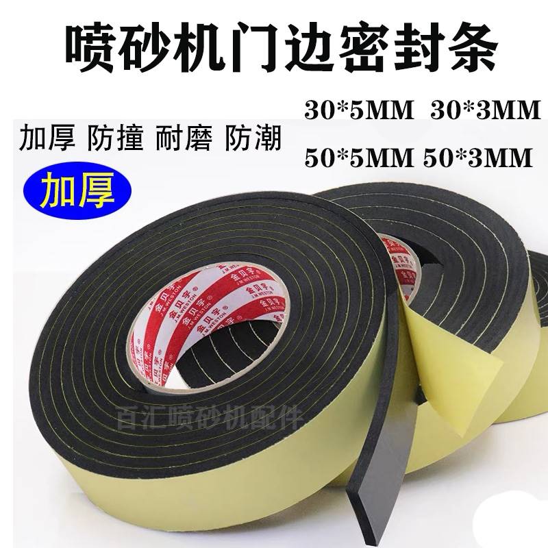 喷砂机配件门边密封胶条单边粘性黑色海绵胶带防撞防震密封好耐磨