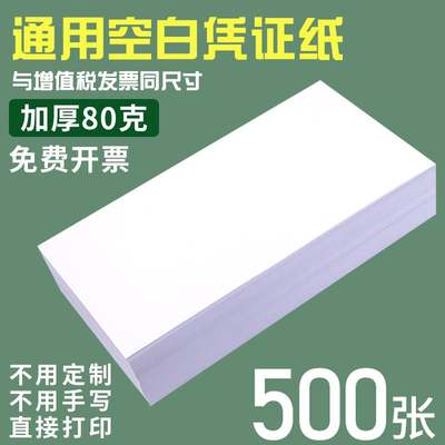 浩立信凭证纸240x140通用空白凭证纸加厚80g会计凭证纸240x120财