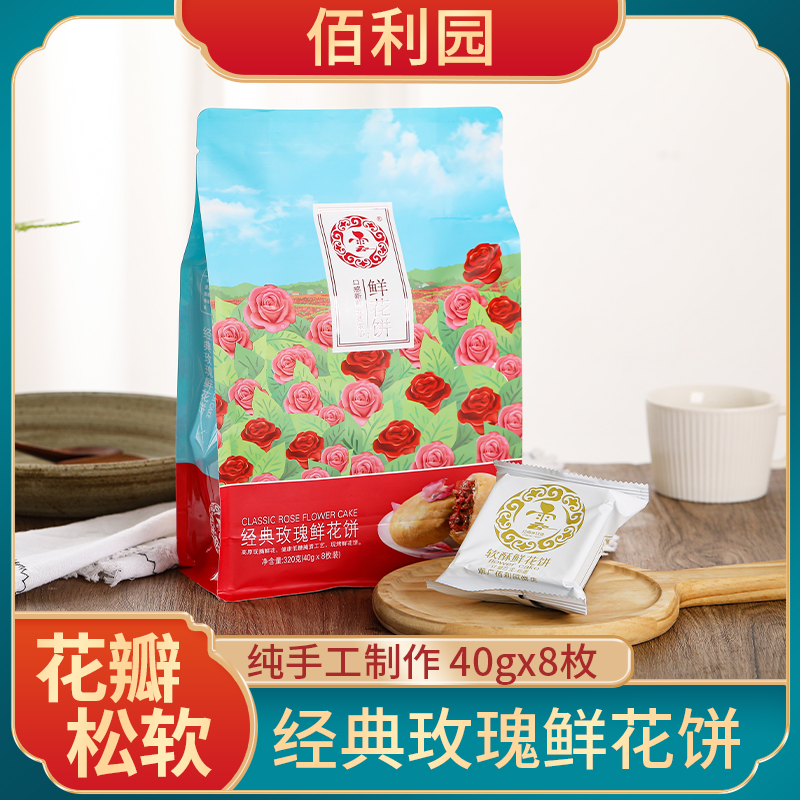 佰利园鲜花饼新鲜现烤传统手工玫瑰鲜花糕点零食40g*8枚320g袋装