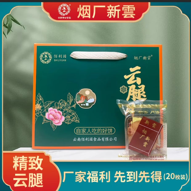 云南佰利园烟厂新云蛋黄云腿月饼中秋火腿月饼100gX10枚礼盒装