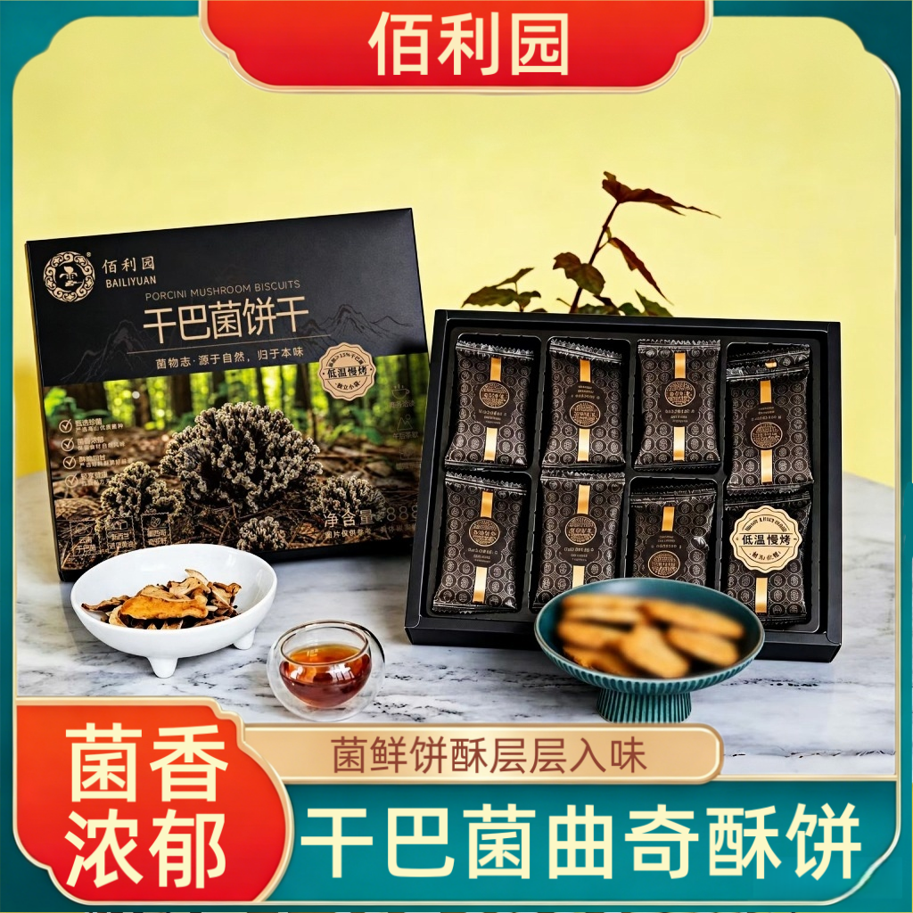 佰利园菌香曲奇酥饼云南特产酥性饼干办公室休闲零食160g礼盒装