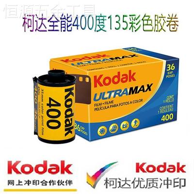 原装KODAK全能ultramax400度135彩色负片35mm胶卷2025年1月