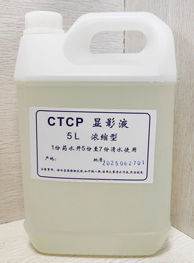 浓缩型阳图UV-CTCP版显影液出片印刷用版材配套药水1:5配比5L一桶