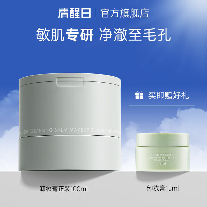 Woken day清醒日卸妆膏100ml 一秒乳化 清爽温和 不闷痘 深层清洁