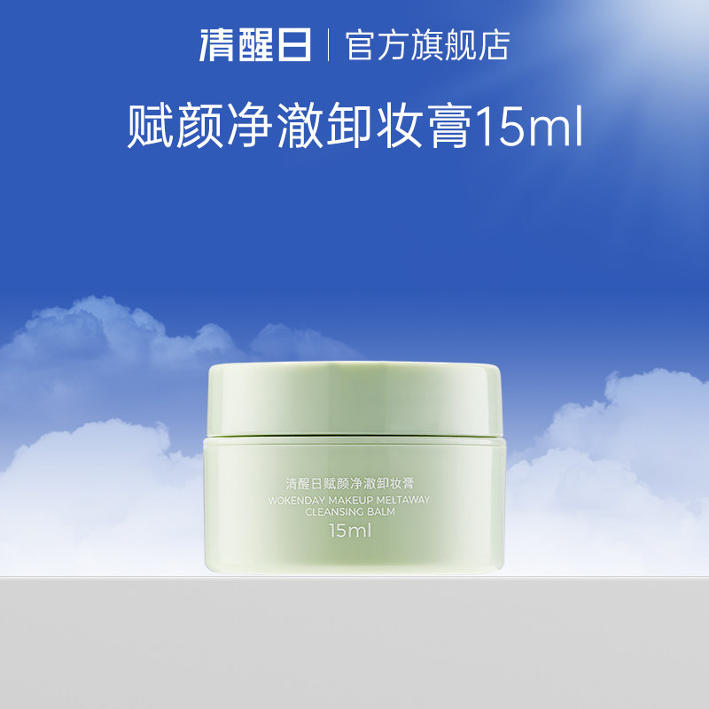 清醒日Woken day清醒日卸妆膏15ml 一秒乳化 清爽温和  深层清洁