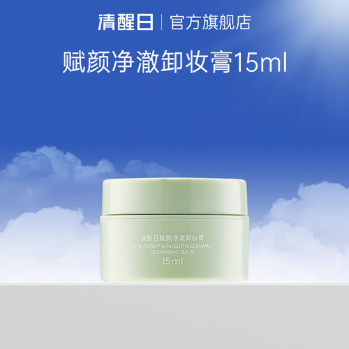 清醒日Woken day清醒日卸妆膏15ml 一秒乳化 清爽温和  深层清洁