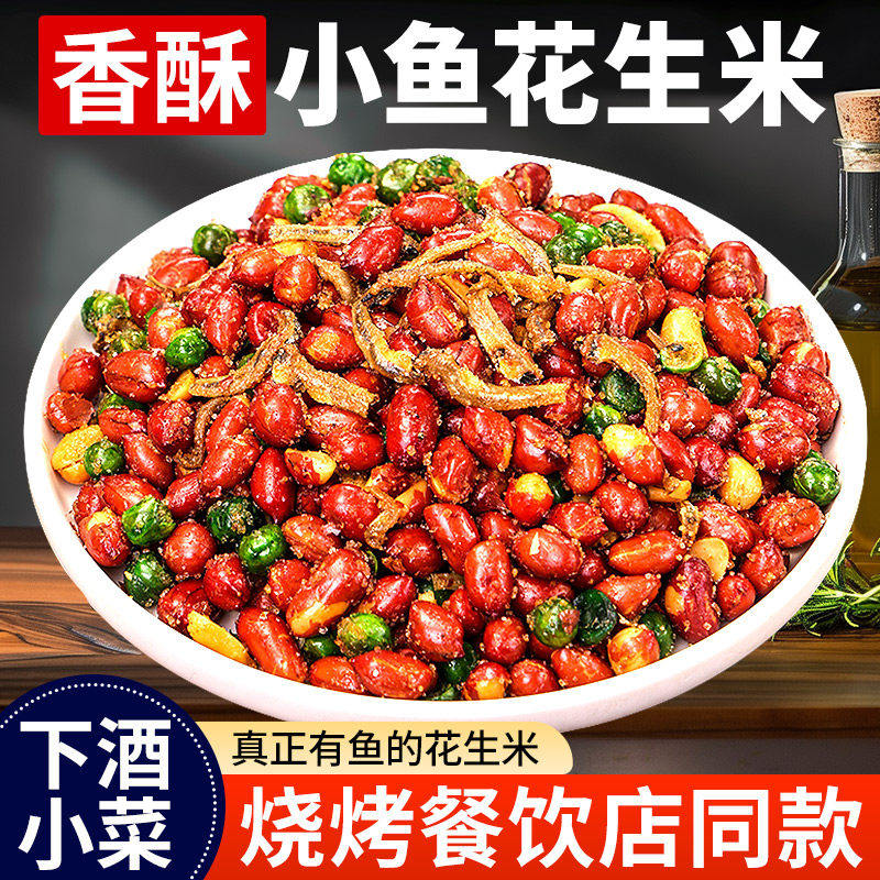 小鱼花生米开袋即食下酒菜特产油炸红皮花生炒货商用休闲解馋零食,零食/坚果/特产,花生,淘宝优惠券,粉丝福利购,淘宝优惠卷