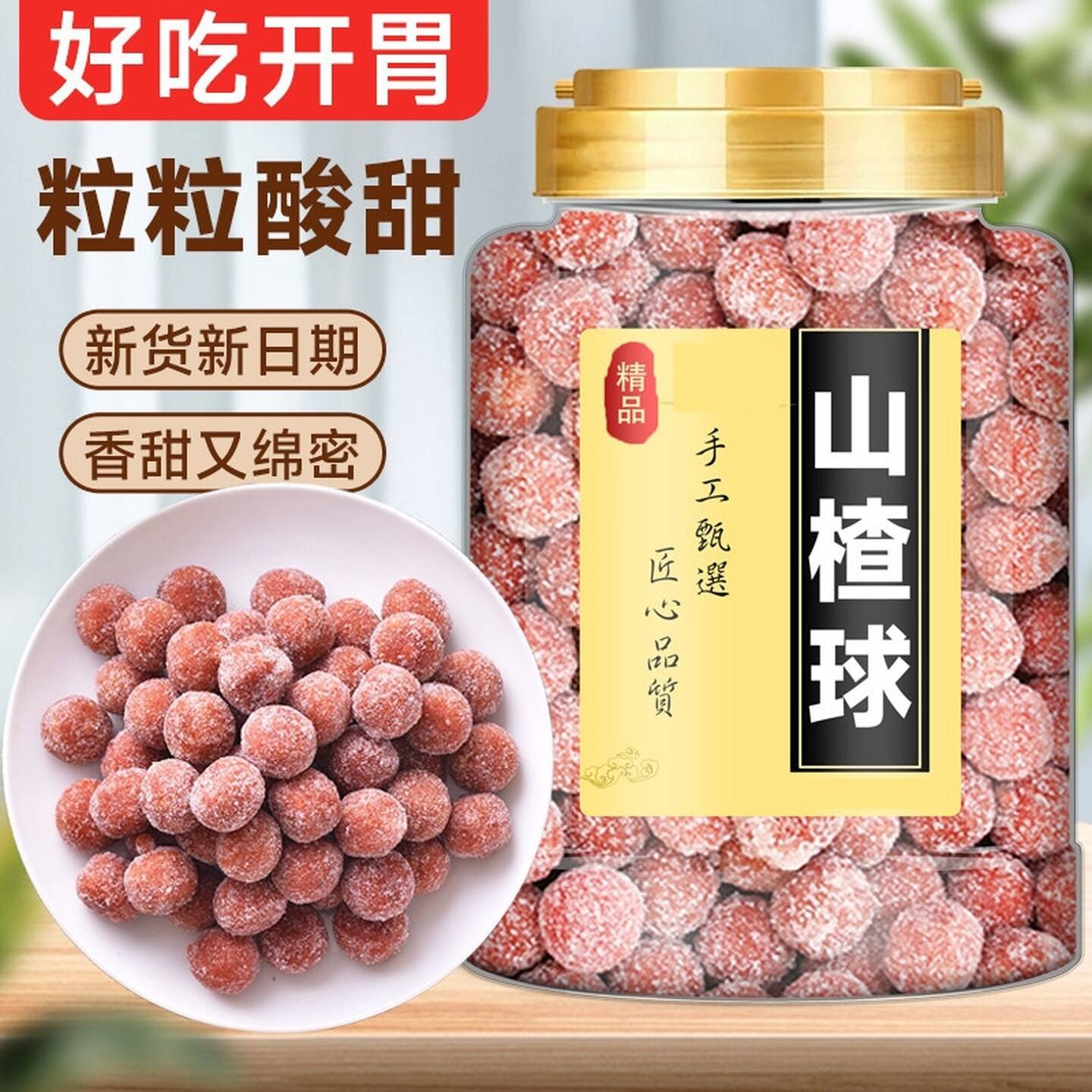 山楂球雪丽球鲜果打浆山东特产山楂制品办公室解馋休闲网红零食