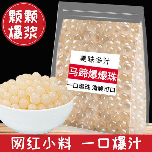 马蹄爆爆珠商用专用奶茶小料脆啵啵波波甜品冰粉配料青稞芋圆珍珠