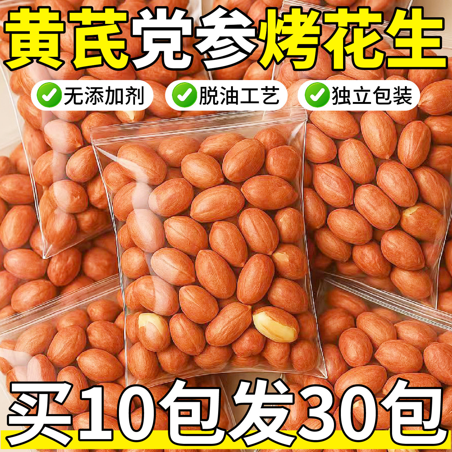 五香黄芪党参烤花生米即食独立包装下酒菜网红休闲零食小吃食品,零食/坚果/特产,花生,淘宝优惠券,粉丝福利购,淘宝优惠卷