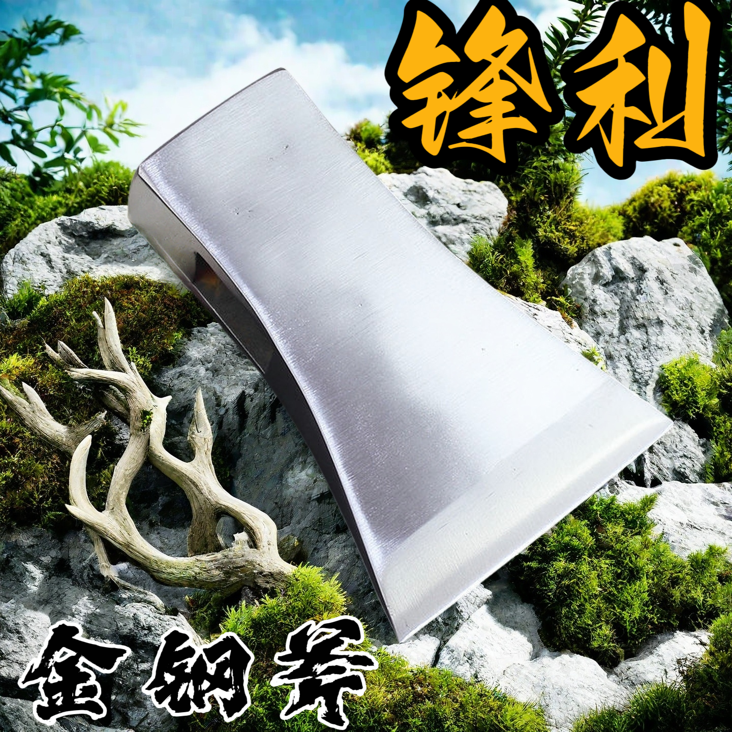 正品全钢亮斧手工锻打斧头户外砍树劈柴砍柴斧子家用木工斧子农具