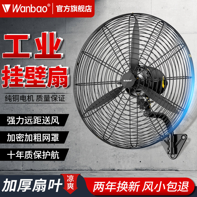 万宝工业电风扇壁扇强力牛角扇图片