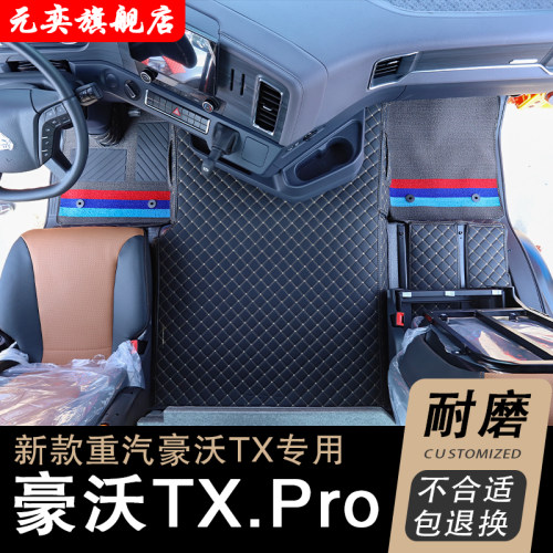 重汽豪沃TX7脚垫Pro专用全包围驾驶室装饰内饰改装货车用品大全