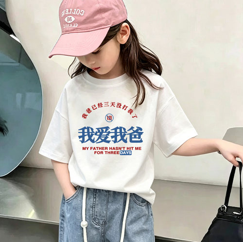 童装女童夏季短袖t恤儿童薄款纯棉2026新款男孩女孩我爱我爸衣服