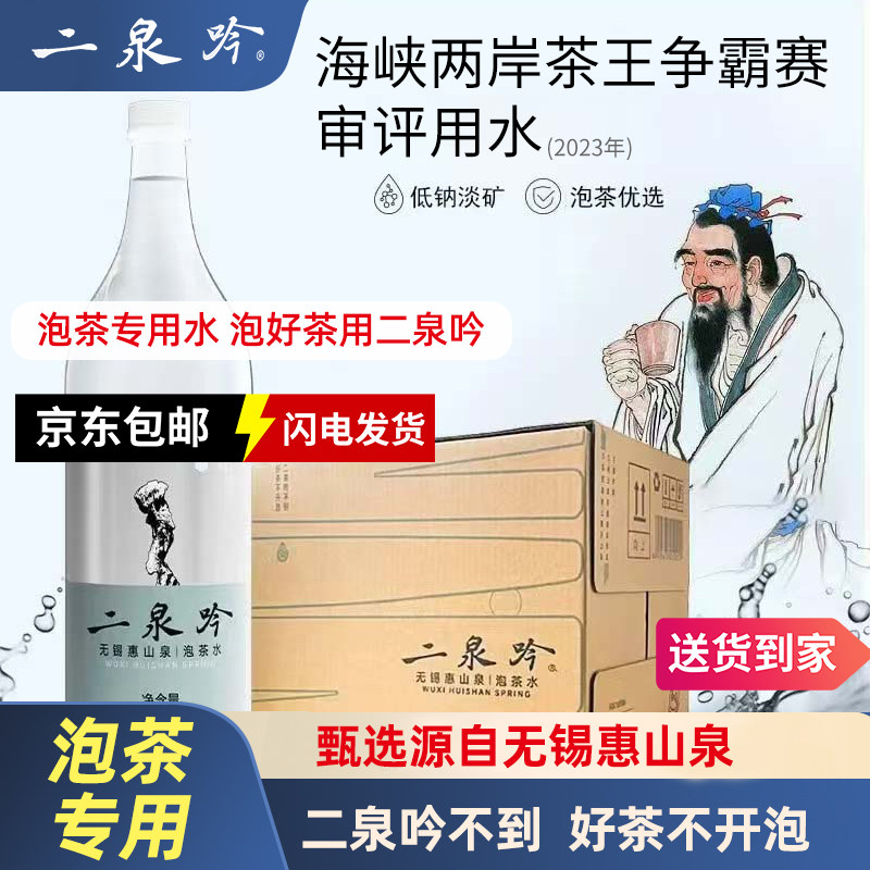 无锡惠山 二泉吟饮用天然水居家办公泡茶专用水1.5L*12瓶顺丰包邮