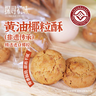 探寻初味非遗碳烤黄油椰粒酥椰蓉酥传统手工糕点零食小吃休闲食品