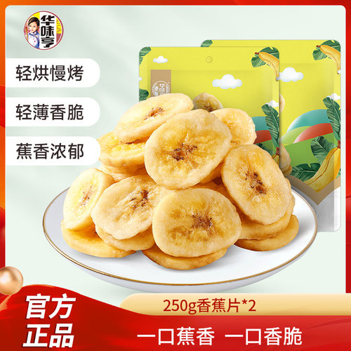 华味亨轻烘慢烤香蕉片500g袋装原