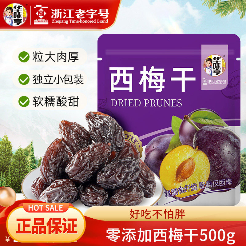 【推荐】华味亨无添加西梅干500g/袋果脯蜜饯果干内含独立小包装