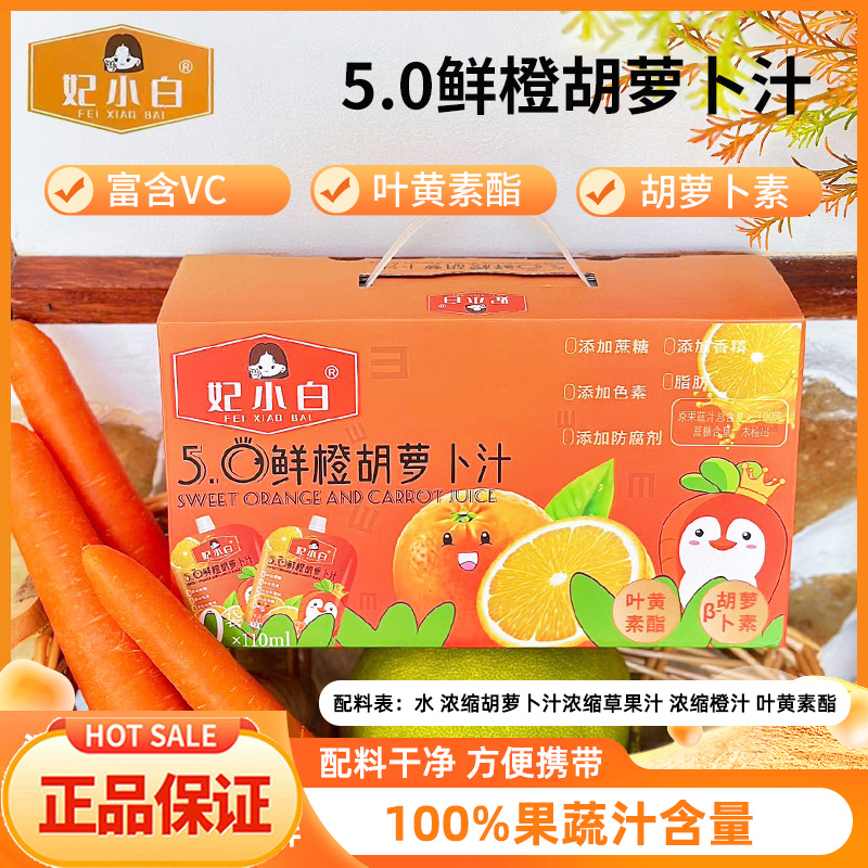 妃小白鲜橙胡萝卜汁果蔬汁无添加