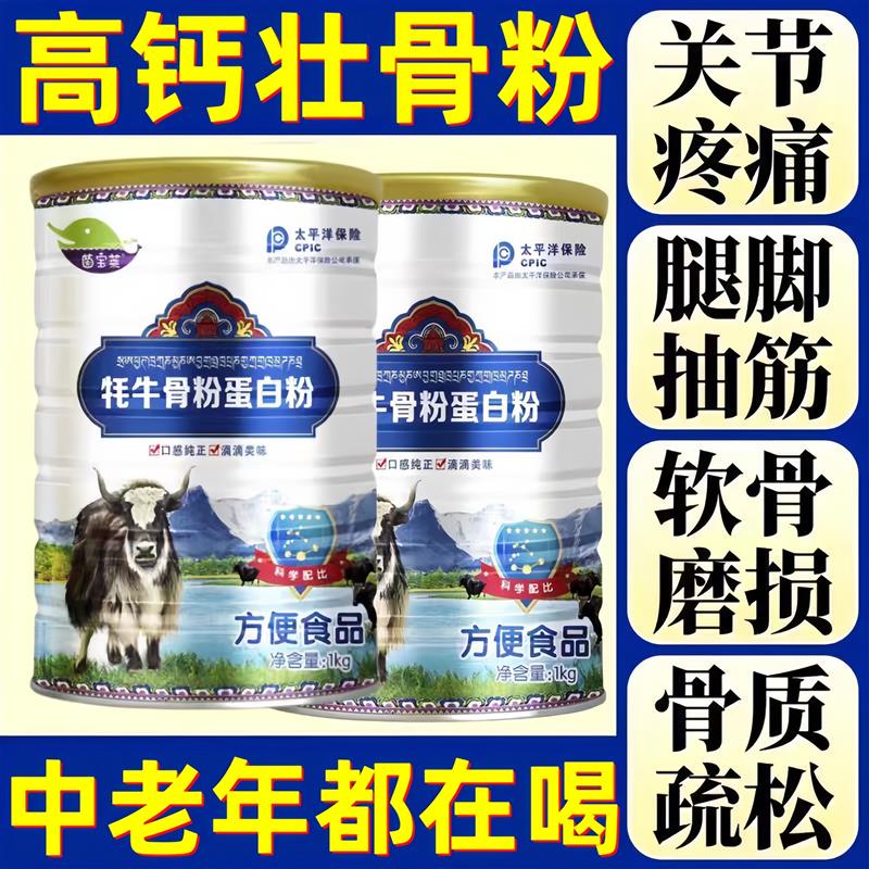 牦牛骨髓壮骨粉中老年增强体质力骨裂高钙补钙蛋白粉