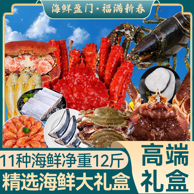 高端海鲜礼盒海鲜大礼包冷冻水产帝王蟹