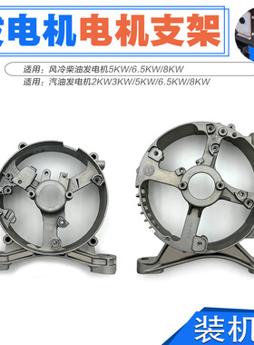 汽油 柴油发电机配件 2KW 2500W 3KW 5KW 6500W 8千瓦 支架 端盖