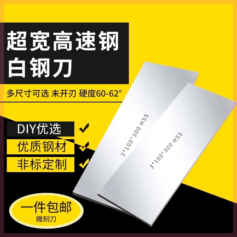 德国进口超宽白钢刀超硬白钢条胚白钢长条刀片刀条高速钢车刀锋钢