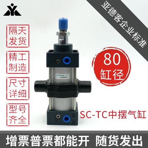 亚德客型SC带中摆TC标准气缸SC80X75X100X150X200X250X300-TC-M-S