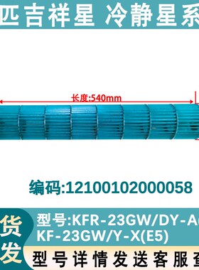 适配美的空调1P冷静星内机风轮KFR-23GW/DY-GA(E5)风筒540x94外丝