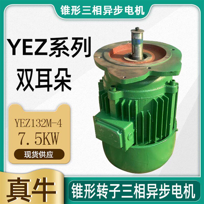 河南真牛电机混凝土搅拌机提升机YEZ132S-4 5.5kw双耳朵锥形电机