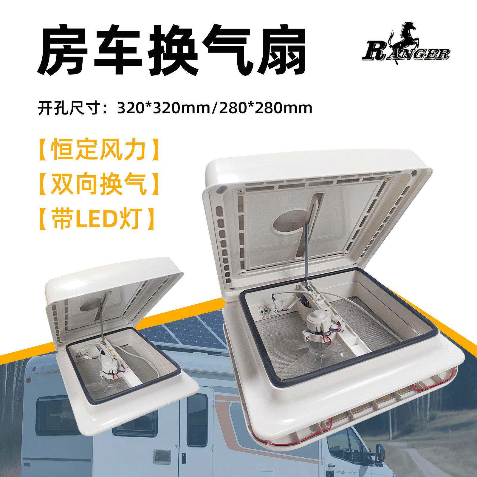 房车换气扇ranger排风扇换气扇12V带灯280开孔320双向LED大通诚邦