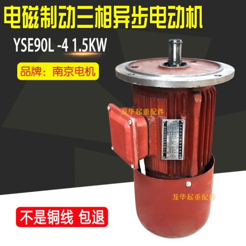 南京端梁运行电机YSE90L1-4 1.5KW电磁制动起重机软启动电动机