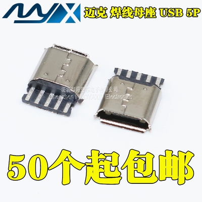 MICRO迈克 焊线USB母座 5P USB插座 母座 5P焊线式麦克 V8尾插
