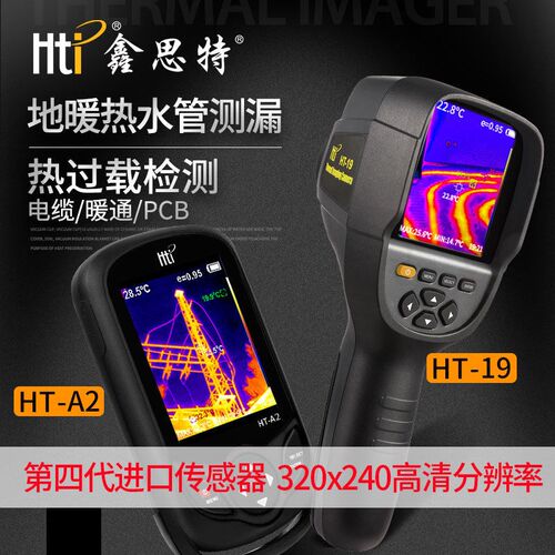 Hti鑫思特HT-19热感成像仪检测地暖测漏仪热成像仪地热红外热像仪