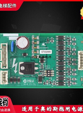 奥的斯电梯控制柜抱闸电源板 DAA26800BF1 原装实拍现货秒发