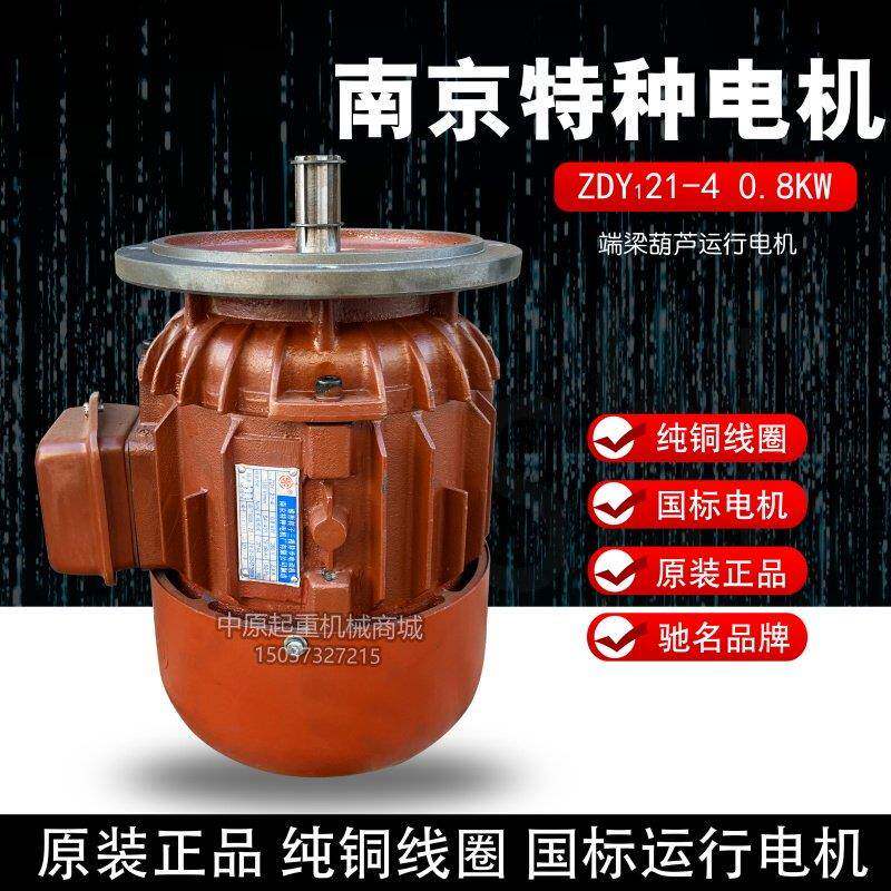 起重机天车行走电机航吊行车南京特种ZDY121-4 0.8KW大盘运行电机