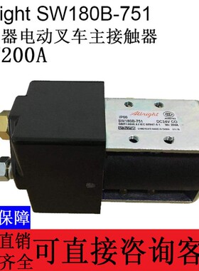 进口原装Albright SW180B-751继电器电动叉车主接触器24V200A