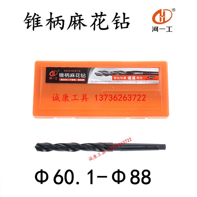 河一工 锥柄麻花钻头 锥钻 60 62 65 68 70 75 78 80 83 85 88mm