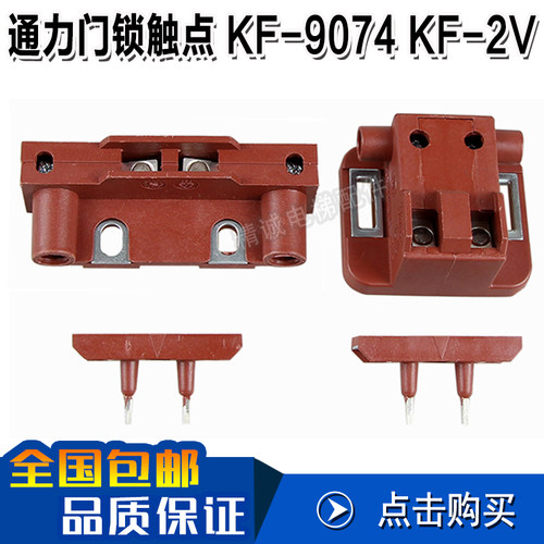电梯配件通力门锁触点KF9074/KF-2V 西尔康副付门锁触点/门锁开关